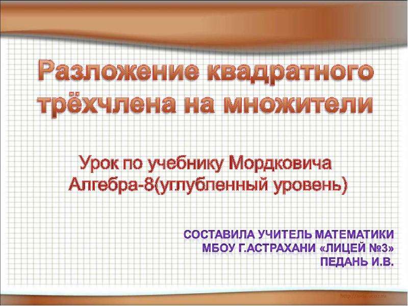 Исследование квадратного трехчлена 8 класс презентация