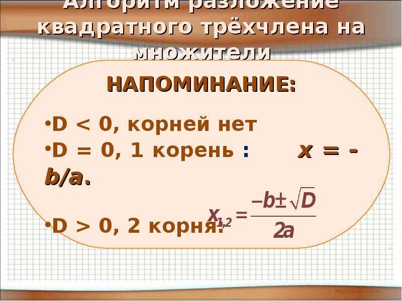 Разложение квадратного трехчлена на множители 8 класс презентация