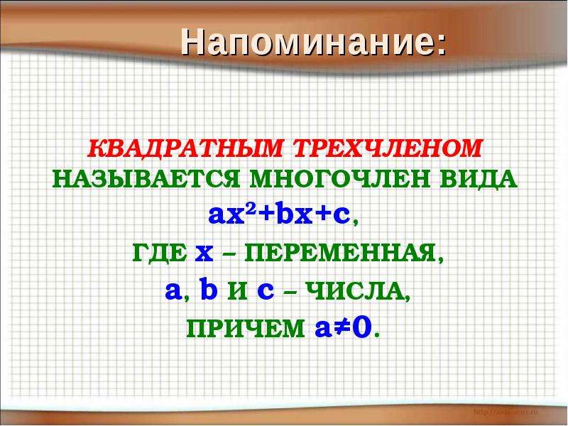 Определите знаки коэффициентов квадратного трехчлена ax2 bx c график которого изображен на рисунке