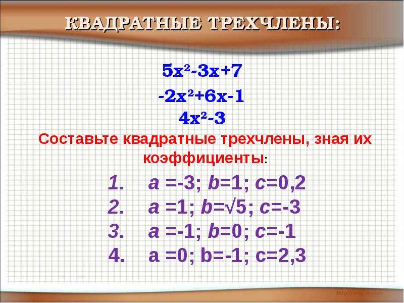 Квадратный трехчлен презентация