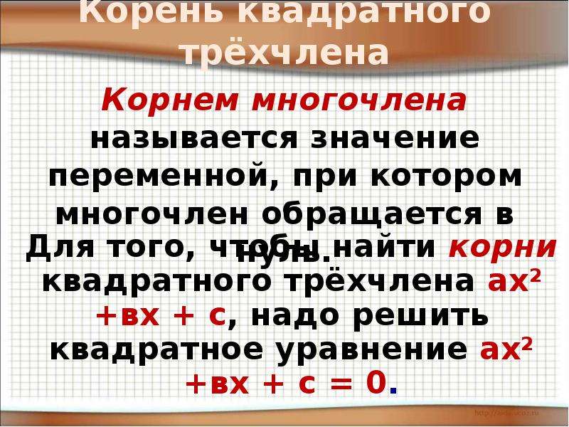 Разложение квадратного трехчлена на множители 8 класс презентация