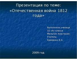 Отечественная война 1812 года (10 класс)