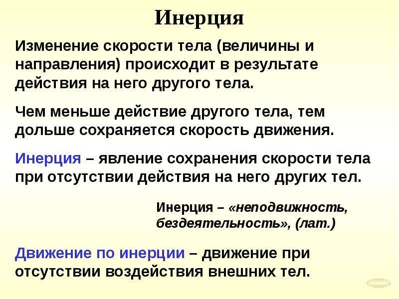 Изменение скорости тела. Явление инерции. Изменение скорости тела при движении происходит. Особенности инерции. Явление сохранения скорости движения..