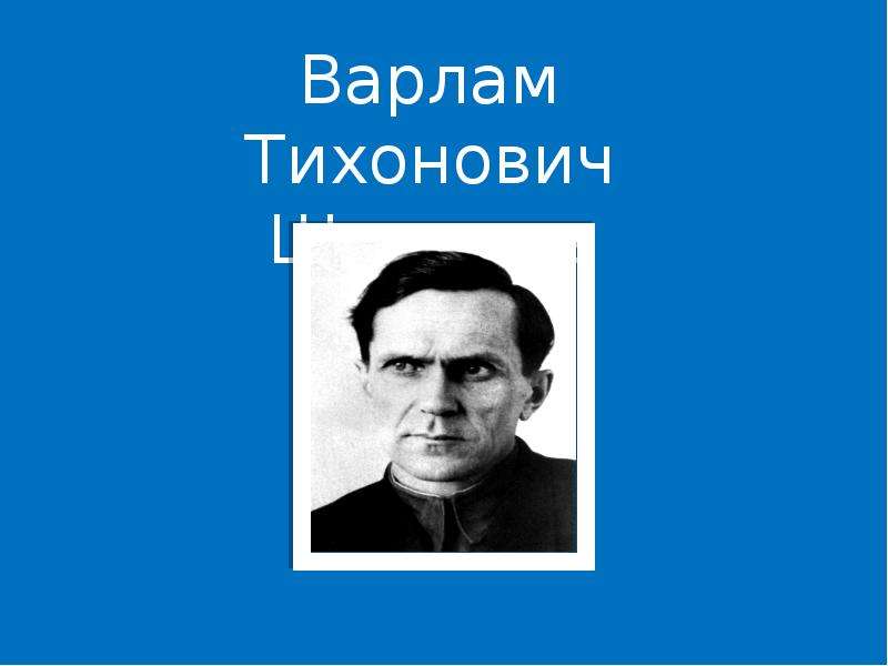 Шаламов презентация 11 класс