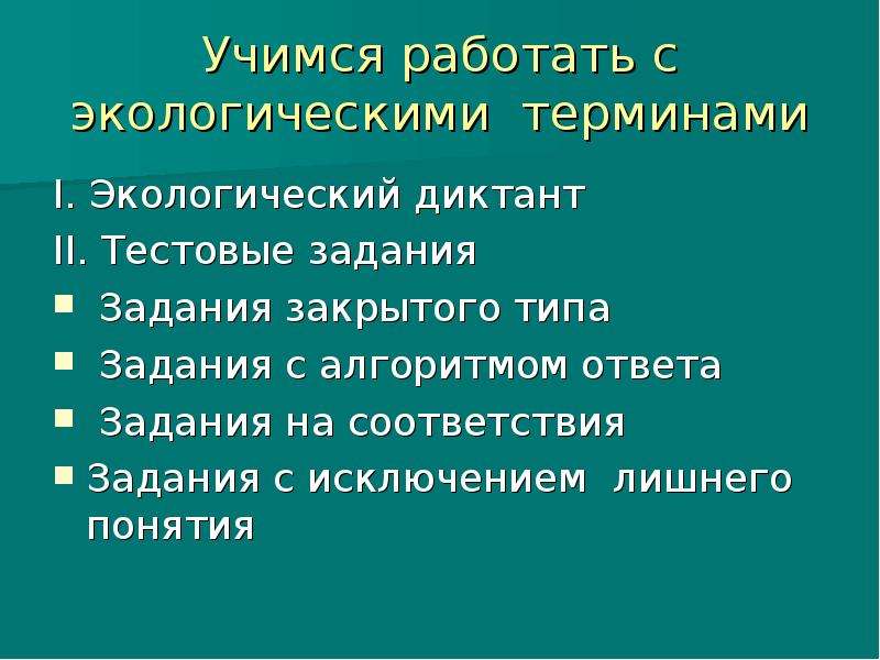 Лишние термины. Экологические термины. Основные понятия экологии диктант. Экологические термины для детей начальной школы. Картинки на экологические термины.