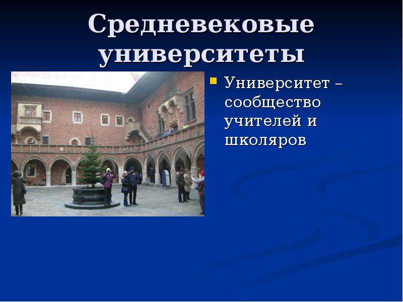 Средневековые университеты презентация. Университеты средневековья презентация. Университеты эпохи средневековья презентация. Средневековые университеты оценки. Философия в средневековых университетах презентация.