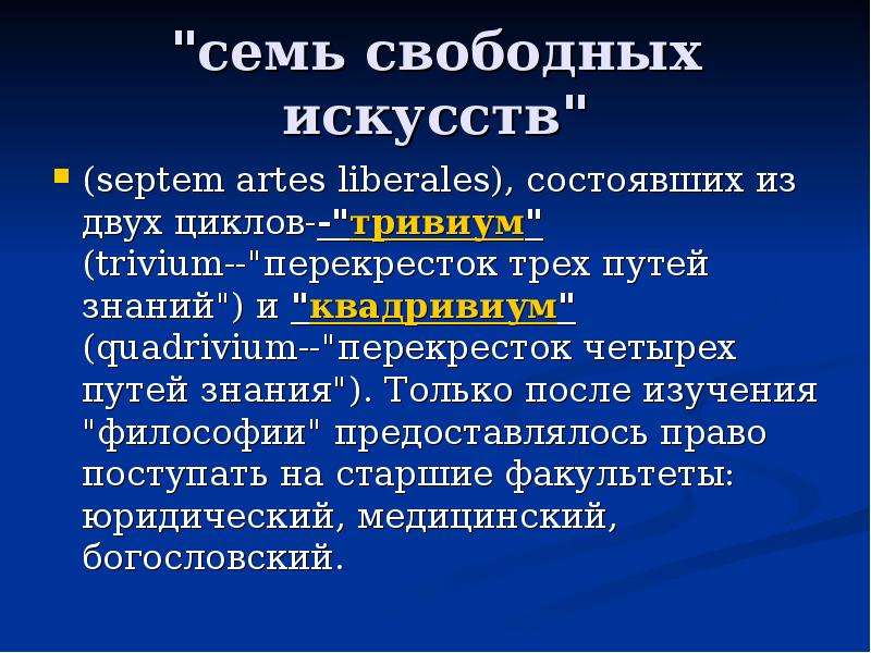 Свободный 7. Семь свободных искусств. Семь свободных искусств тривиум и Квадривиум. Философия и семь свободных искусств. Семь свободных искусств в средневековье.