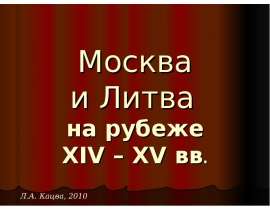 Москва и Литва на рубеже XIV – XV вв.