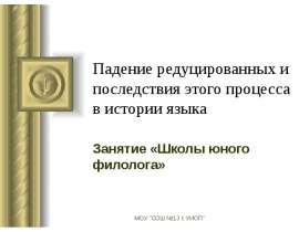Падение редуцированных и последствия этого процесса в истории языка