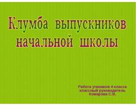 Клумба выпускников начальной школы
