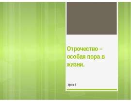 Скачать презентацию Отрочество-особая пора в жизни