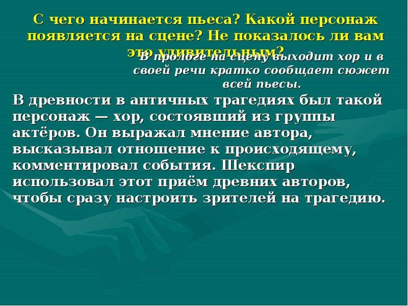 Действие пьесы начинается. Как начинается пьеса.