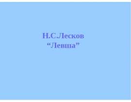 Н.С.Лесков “Левша”