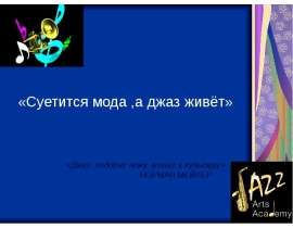 Суетится мода ,а джаз живёт