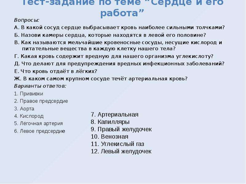 Сердце вопросы 8 класс. Вопросы на тему сердце. Вопросы "работа сердца с ответами. Тест работа сердца. Тест работа сердца 8 класс с ответами.