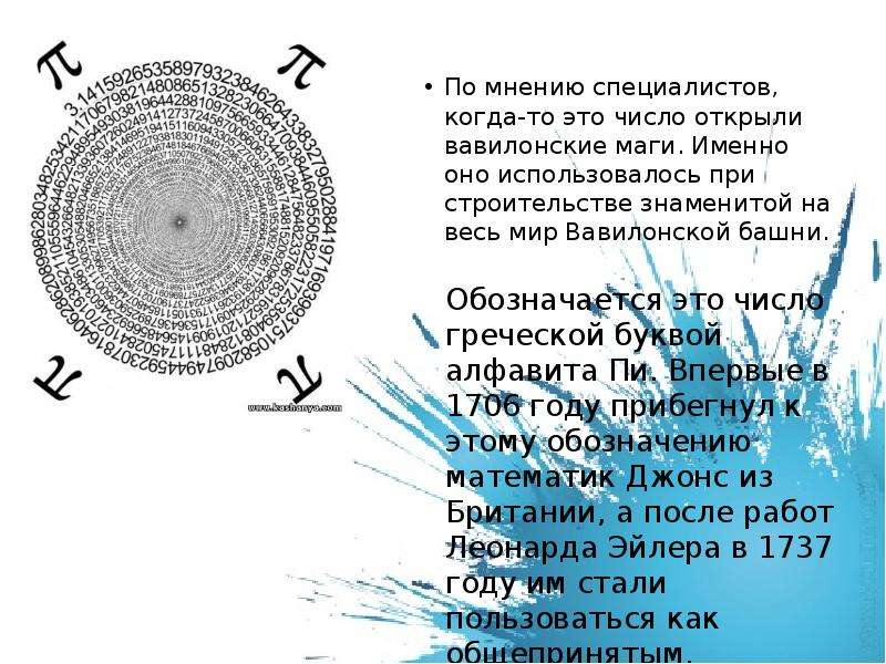 Число дня 6. Презентация цифра дня. Башня числа пи. Число пи открыто вавилонскими магами. Последние строчки числа п.