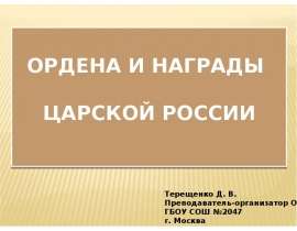 Ордена и награды царской России