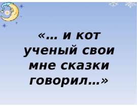 «… и кот ученый свои мне сказки говорил…»