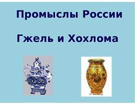 Промыслы России. Гжель и Хохлома