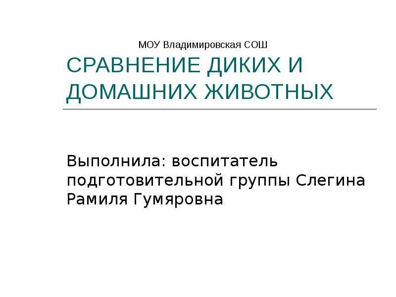 Сравнение дикий. В чем сходство домашних и диких животных. Как написать сравнительное дикий.