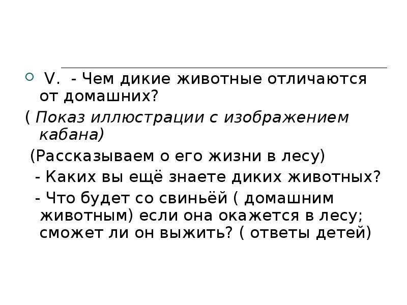 Сравнение дикий. Чем отличаются Дикие животные от домашних. Чем отличаются домашние животные от диких. Доклад чем Дикие животные отличаются от домашних. Чем отличается домашнее животное от дикого.