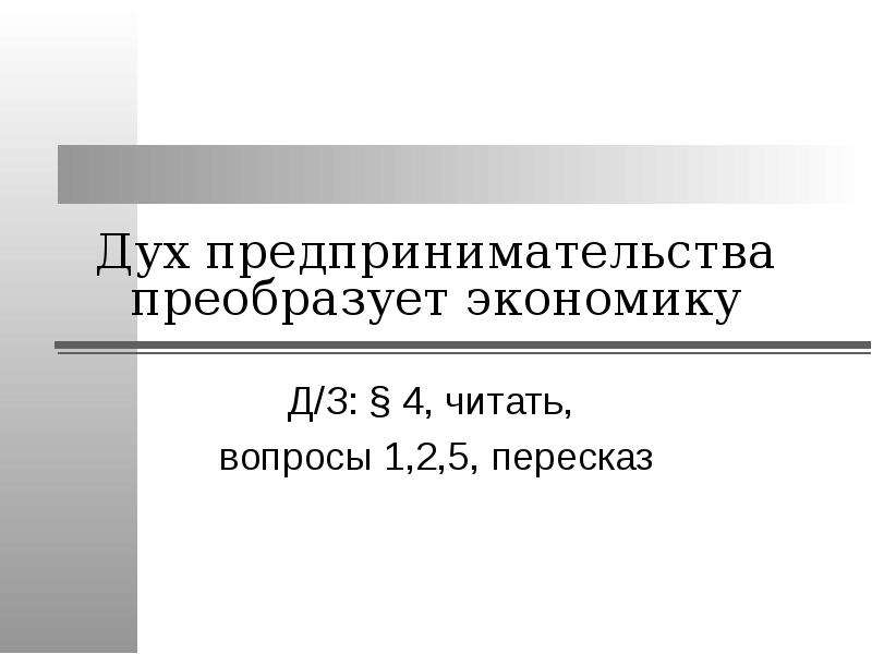 Дух предпринимательства преобразует экономику презентация