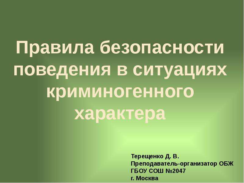 Опасные ситуации криминогенного характера презентация - 88 фото