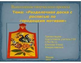 Разделочная доска с росписью по городецким мотивам