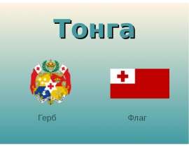 Тонга