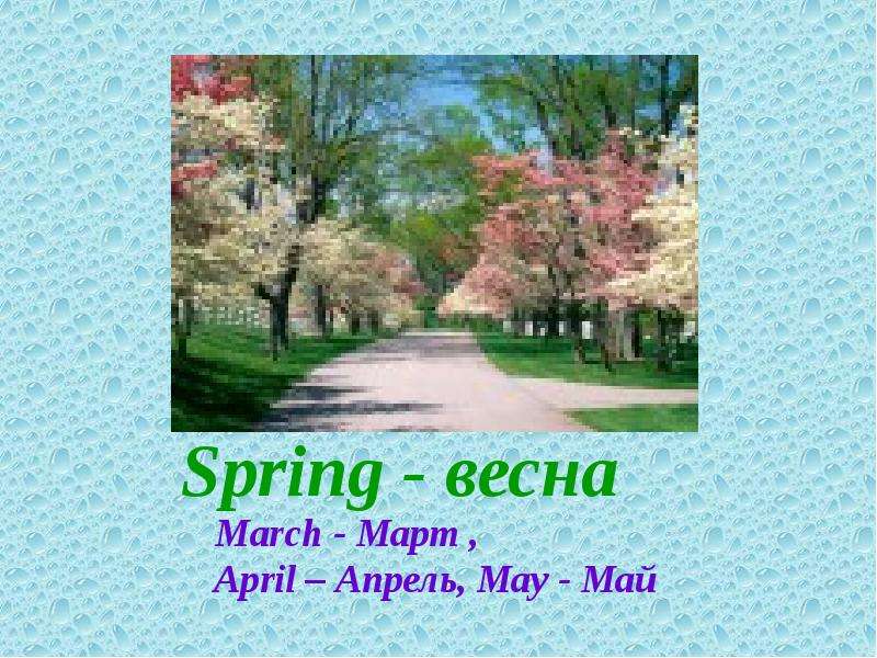 Are april and may spring. Март апрель май английский. Апрель на английском языке. Апрель и март на английском языке.