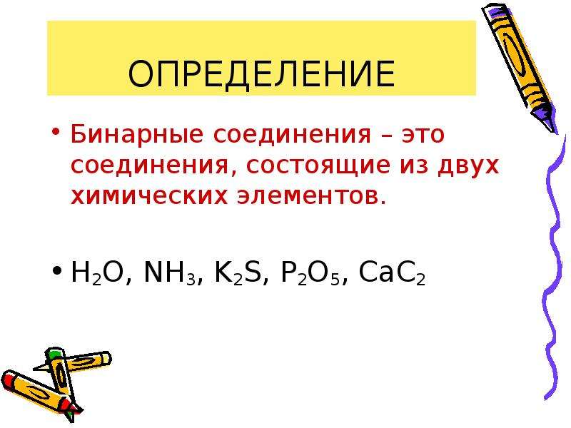 Бинарные соединения. H2o бинарное соединение. Бинарные соединения 8 класс химия. Что такое бинарные соединения в химии 8. Бинарные соединения состоят из трех химических элементов.