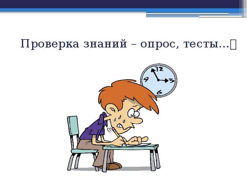 Тема урока контрольная работа. Проверка знаний. Тестирование контроль знаний. Проверка знаний тест. Проверим знания.