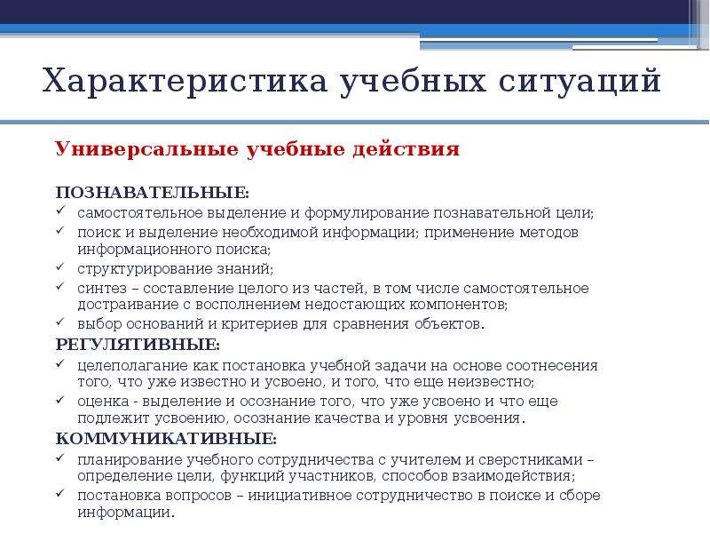 Использование учебных ситуаций. Параметры учебной ситуации. Характеристика с учебы. Компоненты учебной ситуации. Характеристики учебной цели.