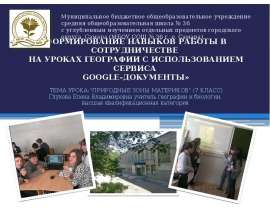 Формирование навыков работы в сотрудничестве на уроках географии с использованием сервиса Google-Документы