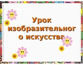 Рисуем одуванчик