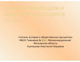 Коллективизация и индустриализация в СССР