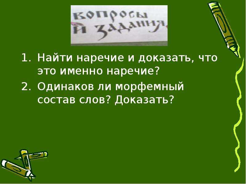 Ответ на слово докажи. Именно это наречие. Как найти наречие. Игра Подбери наречие. Найти наречия в тексте 7 класс.