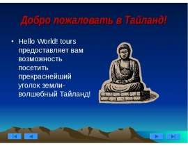 Добро пожаловать в Тайланд