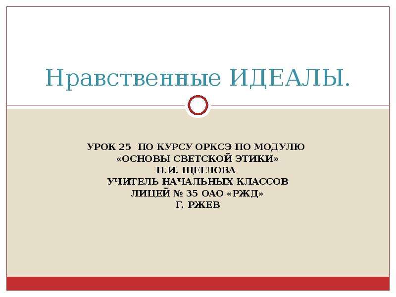 Нравственные идеалы презентация 4 класс орксэ основы светской этики