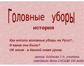 Головные уборы. История
