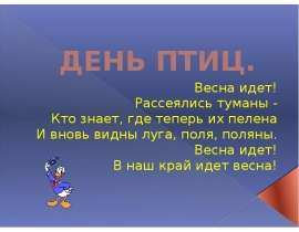 Скачать презентацию День птиц