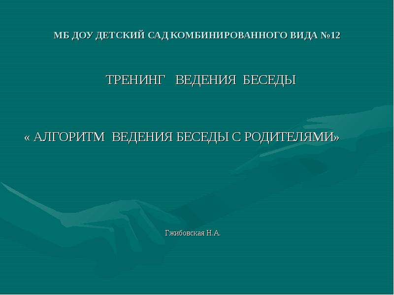 Ведение беседы. Алгоритм беседы с родителями. Алгоритм ведения диалога. Алгоритм ведения беседы с провинившимся. Верный алгоритм беседы с родителями.