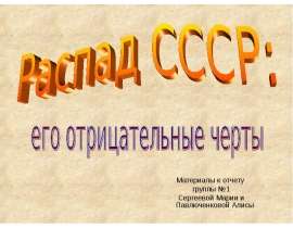 Распад СССР: его отрицательные черты