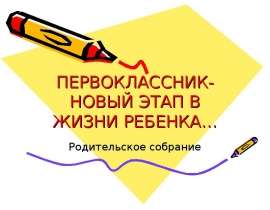 Первоклассник-новый этап в жизни ребенка