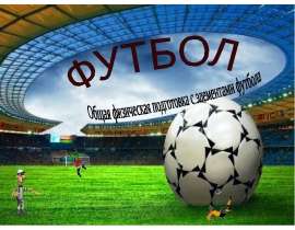 Футбол. Общая физическая подготовка с элементами футбола
