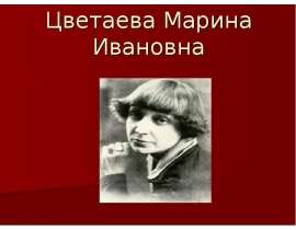 Биография Марины Цветаевой