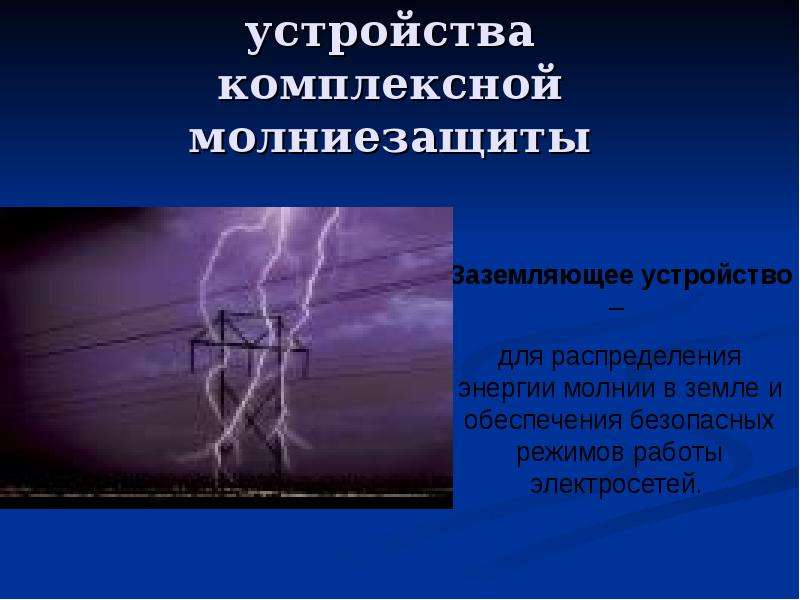 Мощность молнии. Устройство комплексной молниезащиты. Способы защиты от молнии. Презентация молния защита. Молниезащита презентация.