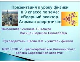 Ядерный реактор. Атомная энергетика