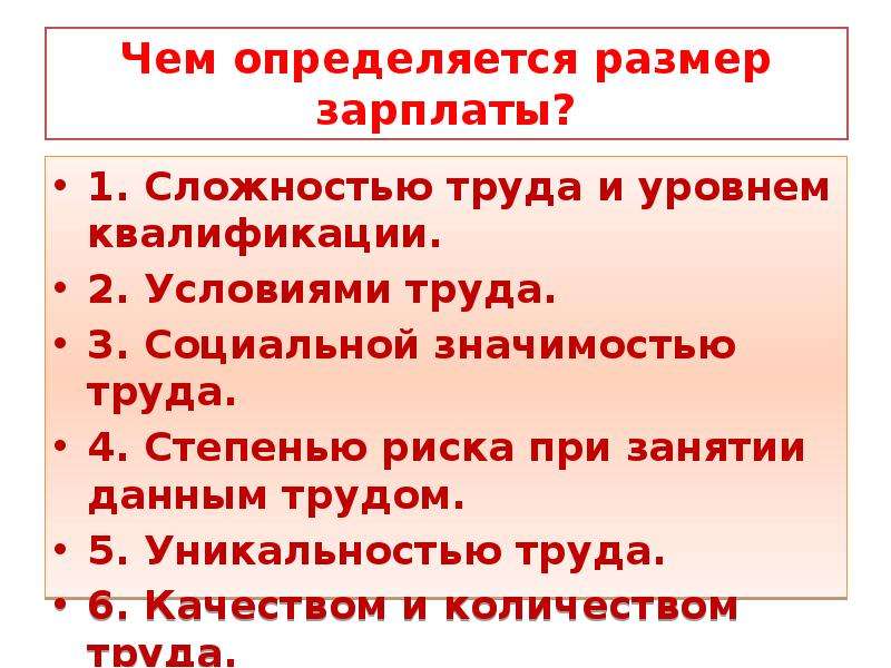 От чего зависит наличие. Чем определяется размер заработной платы. Определите размер заработной платы. От чего зависит размер заработной платы. Чем определяется размер зарплаты работника.