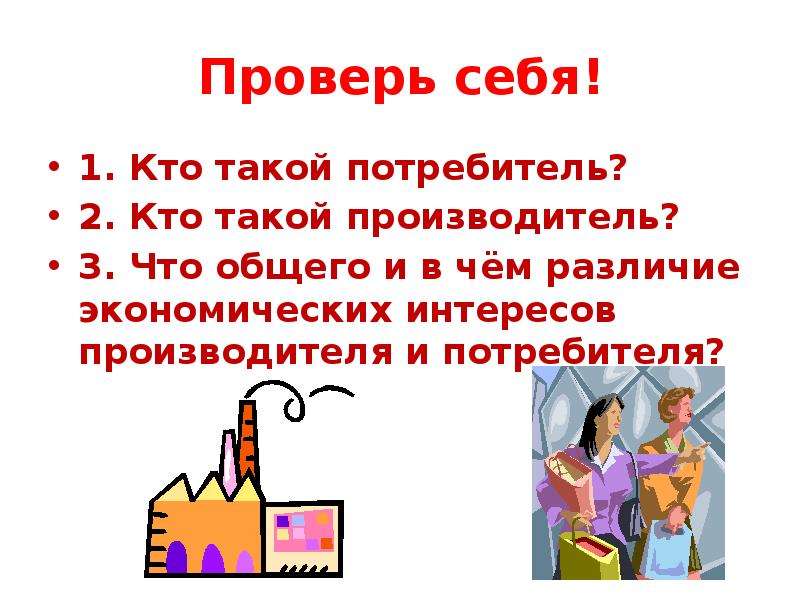 Кто такой потребитель. Экономические интересы потребителя и производителя. Кто такой производитель и потребитель. Что общего и в чем различия экономических интересов. Кто такие производители и потребители.